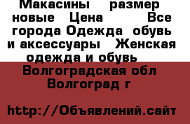 Макасины 41 размер, новые › Цена ­ 800 - Все города Одежда, обувь и аксессуары » Женская одежда и обувь   . Волгоградская обл.,Волгоград г.